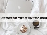 创意设计绘画图片大全,创意设计图片效果图