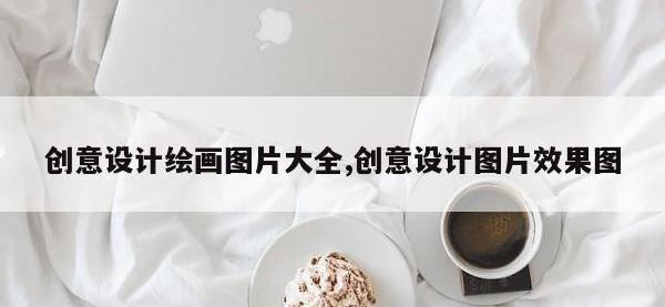 创意设计绘画图片大全,创意设计图片效果图