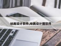 绘画设计软件,绘画设计图软件