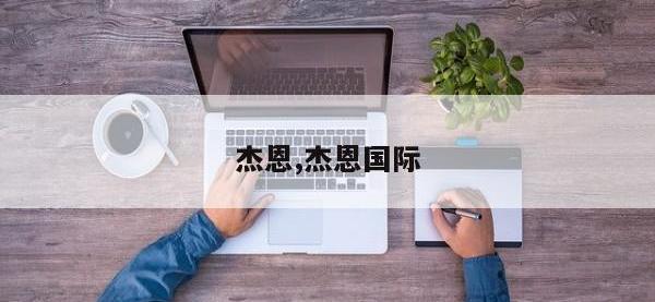 杰恩,杰恩国际