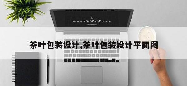 茶叶包装设计,茶叶包装设计平面图
