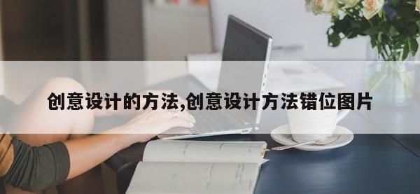 创意设计的方法,创意设计方法错位图片
