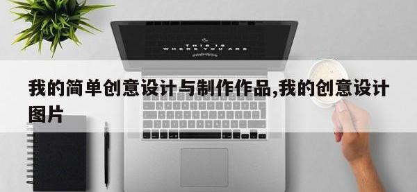 我的简单创意设计与制作作品,我的创意设计图片