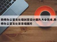 教师办公室文化墙创意设计图片大全简单,教师办公室文化背景墙图片