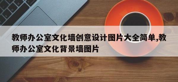 教师办公室文化墙创意设计图片大全简单,教师办公室文化背景墙图片