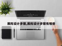 展陈设计步骤,展陈设计步骤有哪些