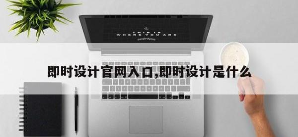 即时设计官网入口,即时设计是什么