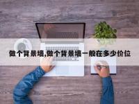 做个背景墙,做个背景墙一般在多少价位
