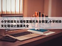 小学班级文化墙布置图片大全教室,小学班级文化墙设计图案大全