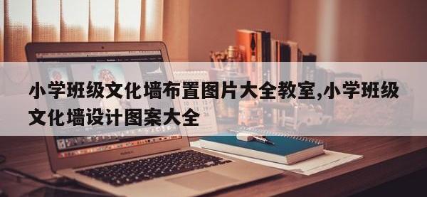 小学班级文化墙布置图片大全教室,小学班级文化墙设计图案大全