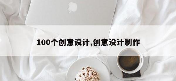 100个创意设计,创意设计制作