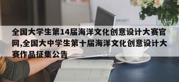 全国大学生第14届海洋文化创意设计大赛官网,全国大中学生第十届海洋文化创意设计大赛作品征集公告