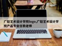 广轻艺术设计学院logo,广轻艺术设计学院产品专业任教老师
