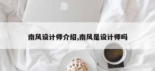 南风设计师介绍,南风是设计师吗