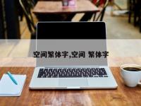 空间繁体字,空间 繁体字