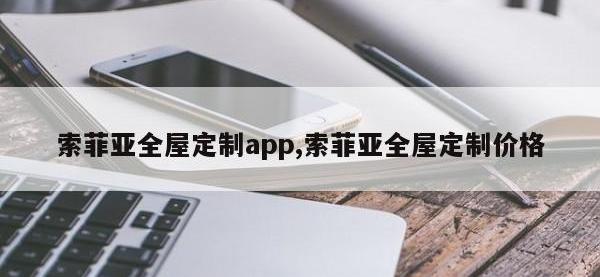 索菲亚全屋定制app,索菲亚全屋定制价格