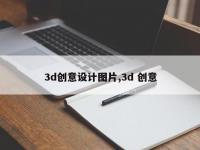 3d创意设计图片,3d 创意