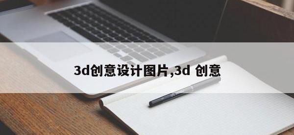 3d创意设计图片,3d 创意