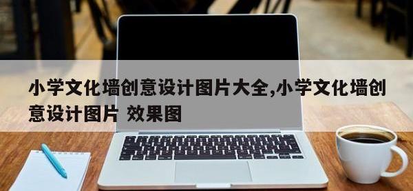 小学文化墙创意设计图片大全,小学文化墙创意设计图片 效果图