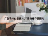 广告设计创意图片,广告设计作品图片