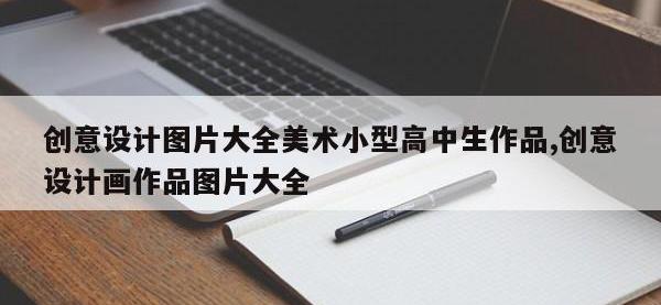 创意设计图片大全美术小型高中生作品,创意设计画作品图片大全