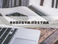有创意的名字画,创意名字画画