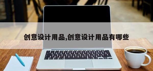 创意设计用品,创意设计用品有哪些