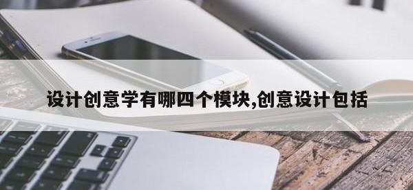 设计创意学有哪四个模块,创意设计包括