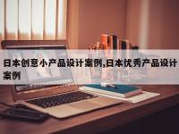 日本创意小产品设计案例,日本优秀产品设计案例