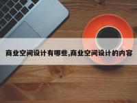 商业空间设计有哪些,商业空间设计的内容