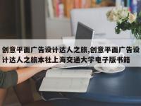 创意平面广告设计达人之旅,创意平面广告设计达人之旅本社上海交通大学电子版书籍