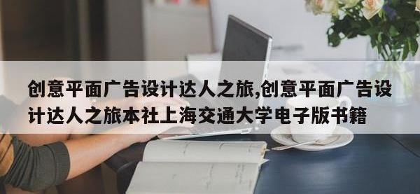 创意平面广告设计达人之旅,创意平面广告设计达人之旅本社上海交通大学电子版书籍