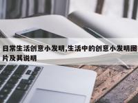 日常生活创意小发明,生活中的创意小发明图片及其说明