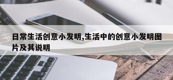 日常生活创意小发明,生活中的创意小发明图片及其说明