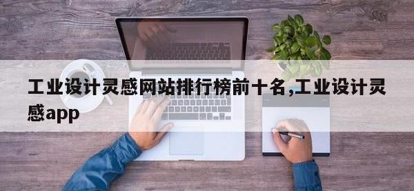 工业设计灵感网站排行榜前十名,工业设计灵感app