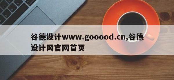 谷德设计www.gooood.cn,谷德设计网官网首页