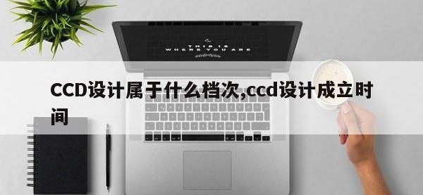 CCD设计属于什么档次,ccd设计成立时间