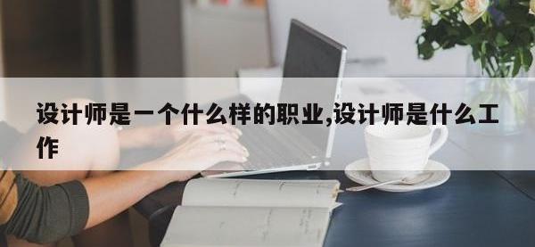 设计师是一个什么样的职业,设计师是什么工作