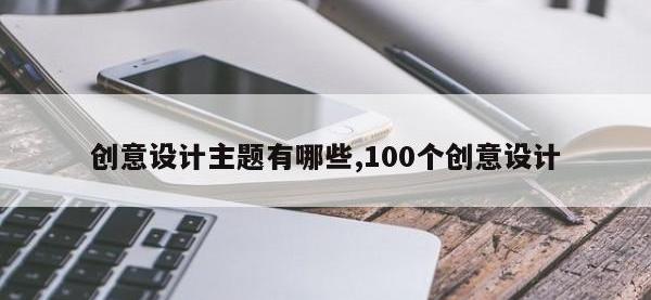 创意设计主题有哪些,100个创意设计