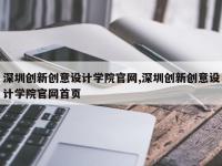 深圳创新创意设计学院官网,深圳创新创意设计学院官网首页