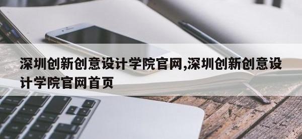 深圳创新创意设计学院官网,深圳创新创意设计学院官网首页