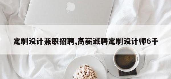 定制设计兼职招聘,高薪诚聘定制设计师6千