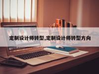 定制设计师转型,定制设计师转型方向
