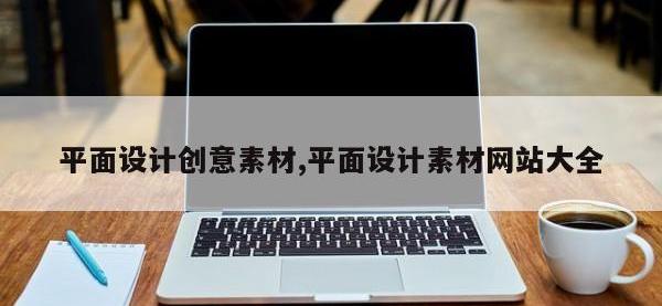 平面设计创意素材,平面设计素材网站大全