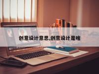 创意设计意思,创意设计是啥