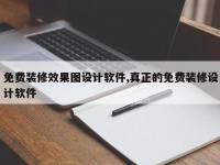 免费装修效果图设计软件,真正的免费装修设计软件