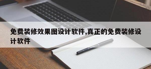 免费装修效果图设计软件,真正的免费装修设计软件
