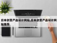 日本创意产品设计网站,日本创意产品设计网站推荐