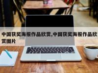 中国获奖海报作品欣赏,中国获奖海报作品欣赏图片