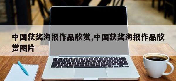 中国获奖海报作品欣赏,中国获奖海报作品欣赏图片